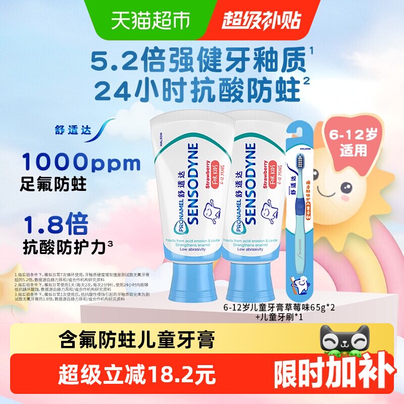 舒适达儿童牙膏6-12岁65g*2+牙刷换牙期含氟防蛀 64.11元