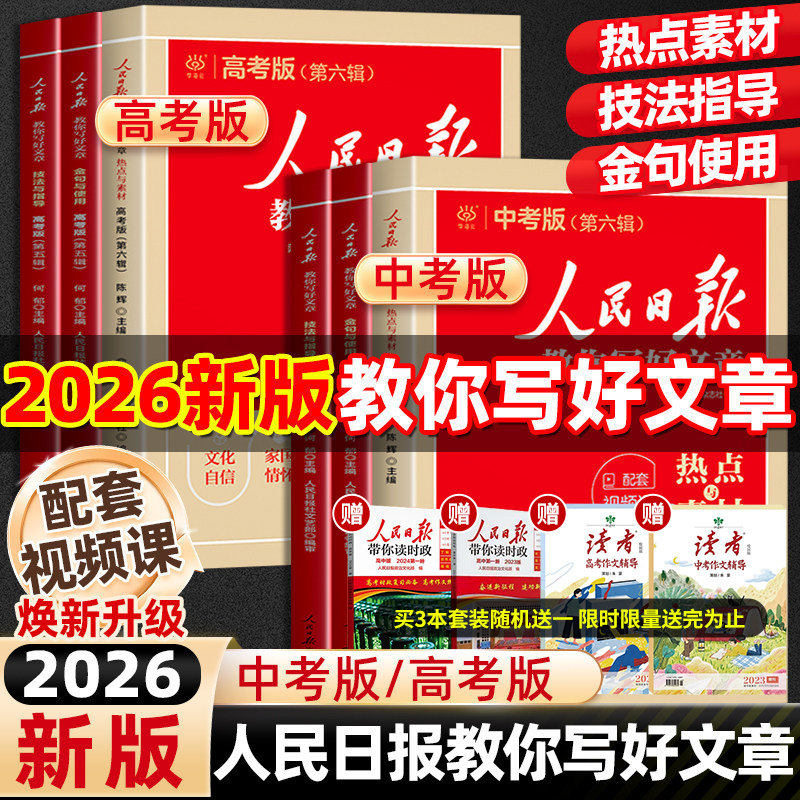 当当网2026新版人民日报教你写好文章中高考版热点与素材技法与指导金句与使用初高中读时政2026适用高一二三时文阅读作文素材积累 17.49元