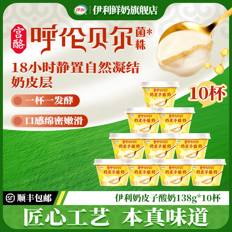 【临期特惠】伊利宫酪奶皮子酸奶138g*10杯呼伦贝尔草原菌株 41.1元