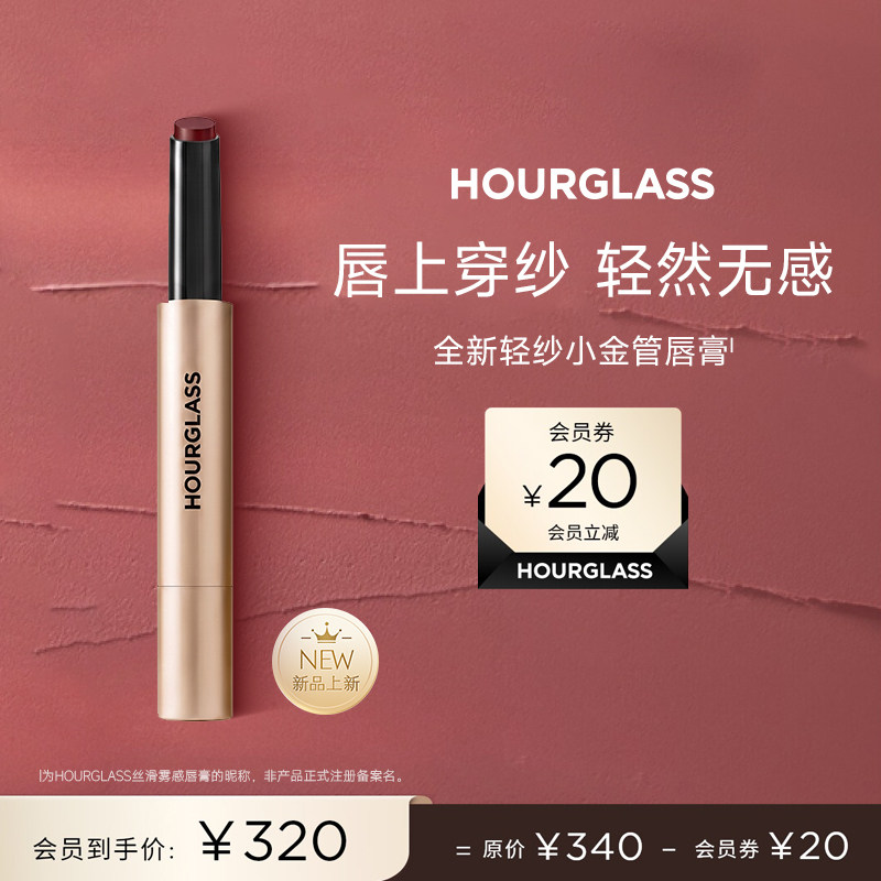 【新品上市】HOURGLASS轻纱小金管丝雾感哑光唇蜜口红唇膏滋润 290元