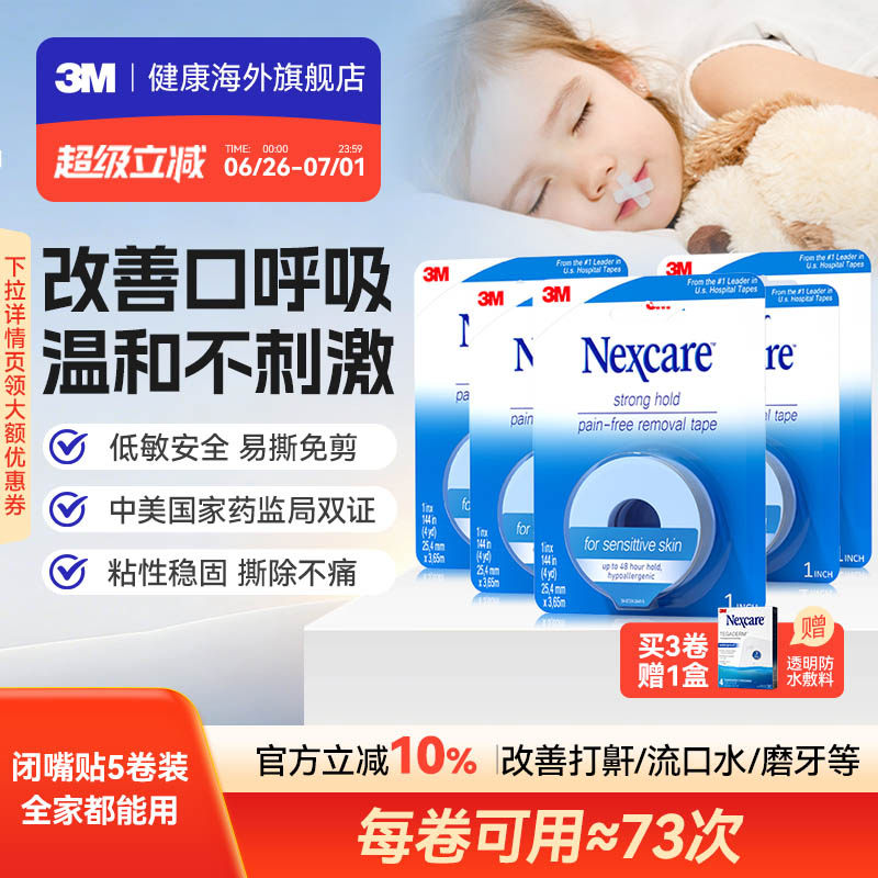 3M闭嘴贴 成人儿童矫正口呼吸胶带睡觉闭嘴贴医用硅胶压敏胶带5卷 181元