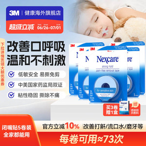 3M闭嘴贴 成人儿童矫正口呼吸胶带睡觉闭嘴贴医用硅胶压敏胶带5卷