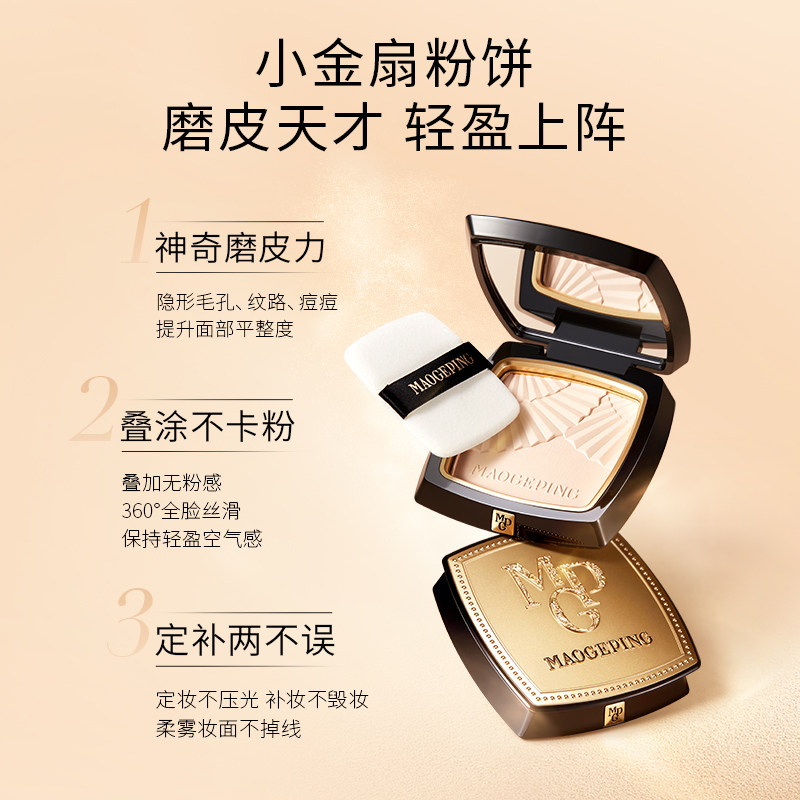 【下拉领优惠】毛戈平光感柔纱凝颜小金扇粉饼散粉定妆蜜粉 224.5元