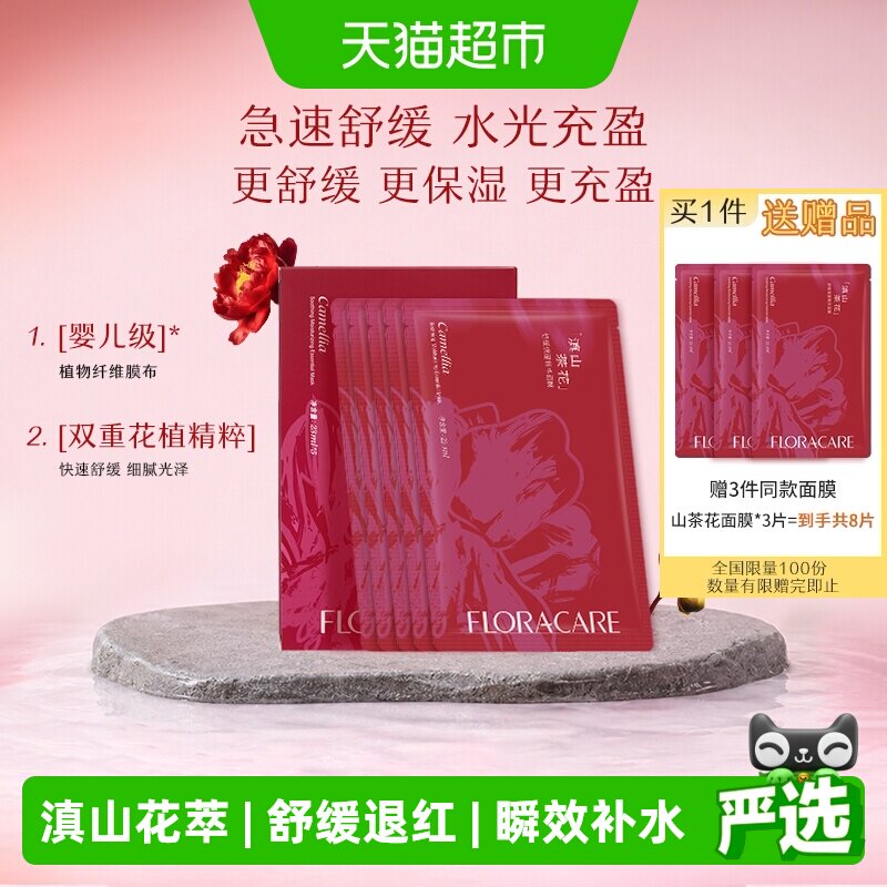欧诗漫百花萃滇山茶花舒缓精华面膜5片敏感肌修护补水保湿舒缓 17.26元