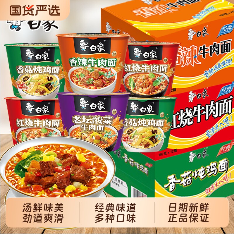 白象经典桶装泡面方便面整箱批发红烧香辣酸菜牛肉面速食老坛香菇 25.9元