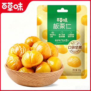 百草味板栗仁40g袋即食甘栗仁坚果零食栗子仁早餐健康