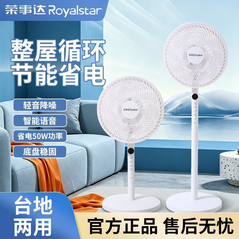 荣事达2026智能语音落地扇12/14寸遥控静音台地两用循环电风扇 49元