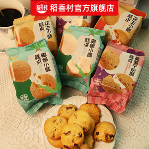 稻香村新品上市葡萄干奶酥小米煎饼休闲零食下午茶办公室特色食品
