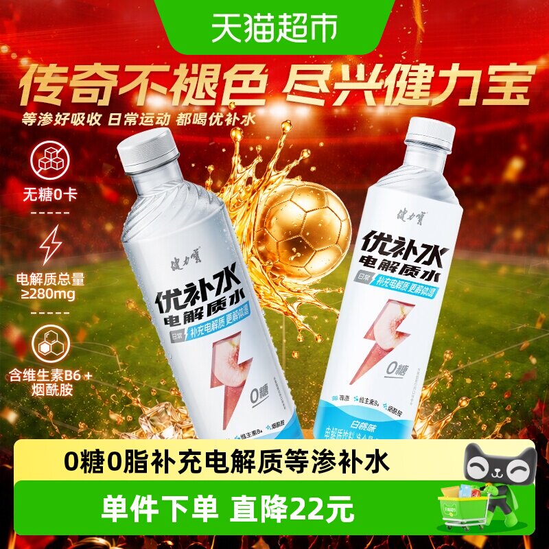 健力宝优补水白桃味0糖饮料电解质水补水解渴维生素夏季饮品整箱 32.16元