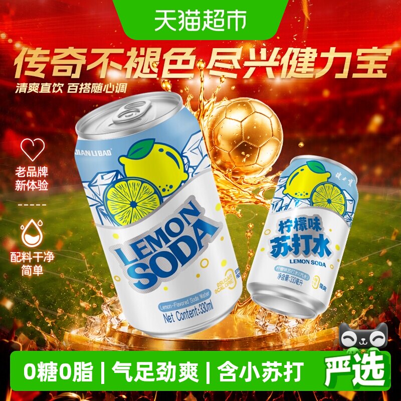 健力宝柠檬味苏打水330ml*6罐气泡水0糖0脂0卡汽水饮料清爽解渴 10.35元