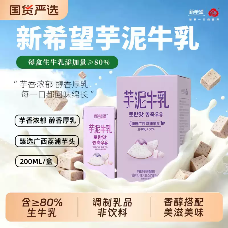 新希望白帝风味牛奶200ml*12盒/箱芋泥香蕉蜜瓜草莓味可选调制乳 16.13元
