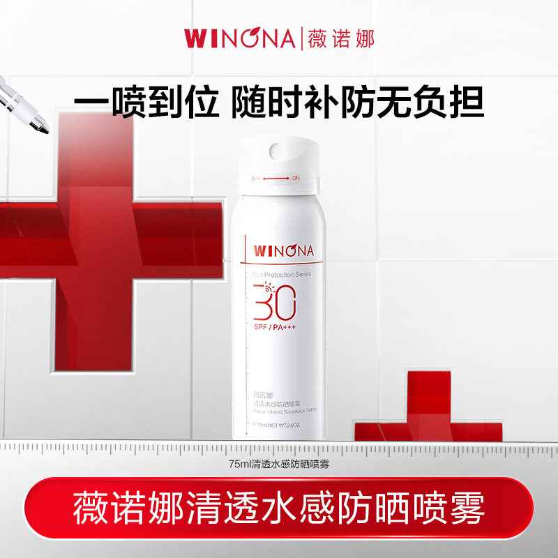 【活动特惠】薇诺娜75ml清透水感防晒喷雾SPF30全身补妆速干 39.9元