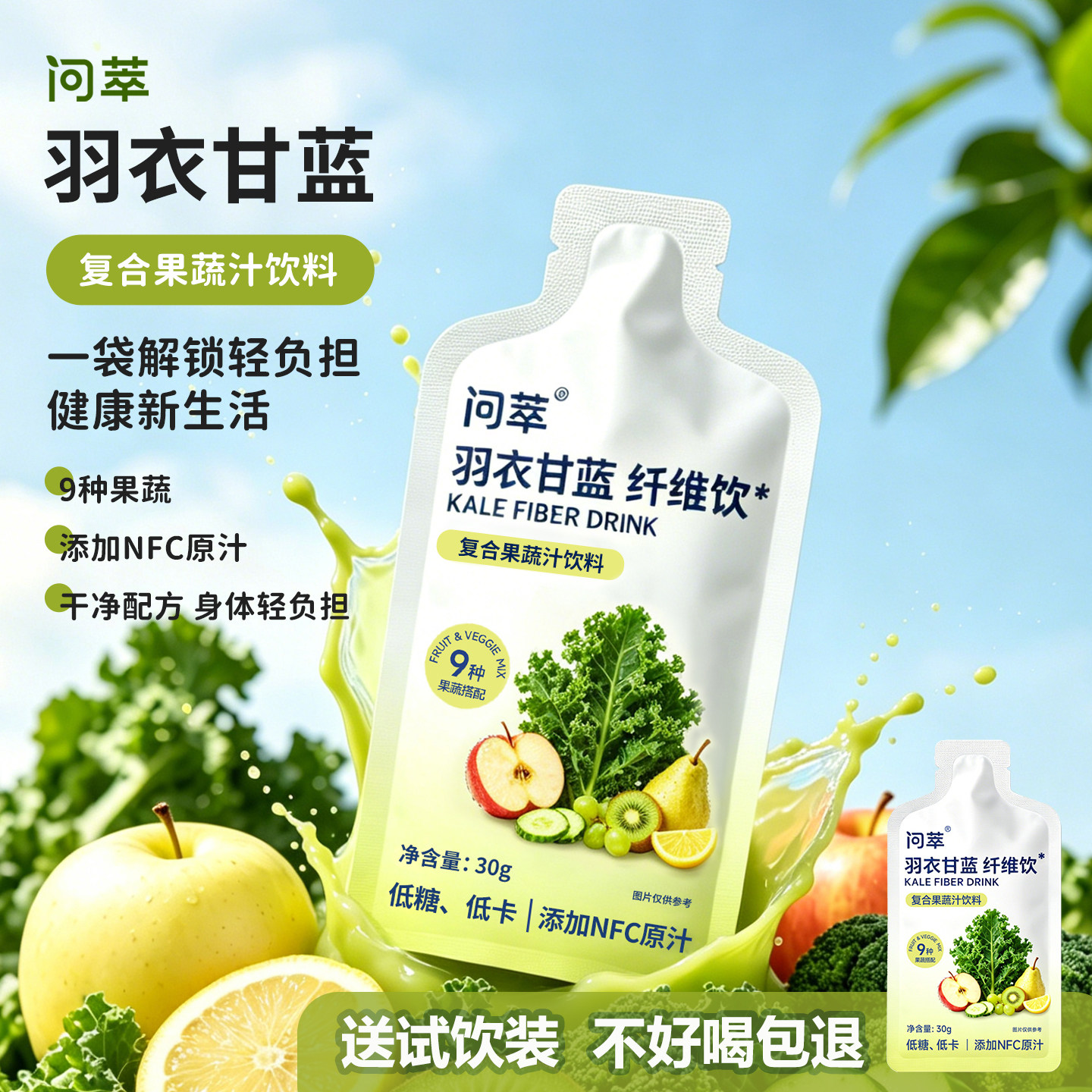 问萃9种果蔬羽衣甘蓝浓缩果汁冲泡复合果蔬汁纤维风味饮料低糖0脂 19.9元