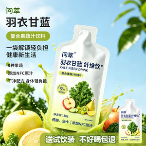 问萃9种果蔬羽衣甘蓝浓缩果汁冲泡复合果蔬汁纤维风味饮料低糖0脂