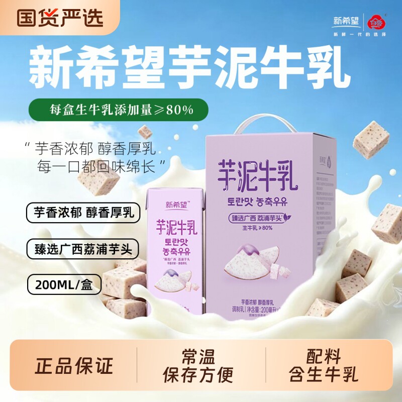 新希望风味牛奶200ml*12盒调制乳芋泥香蕉蜜瓜草莓多口味可选牛乳 17元