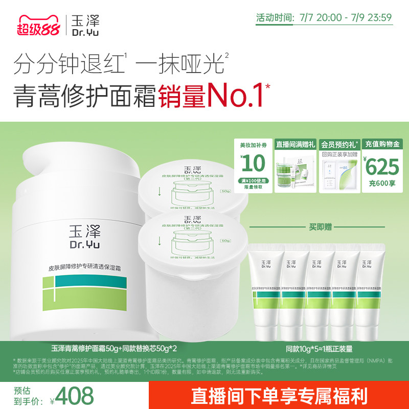 【直播间专享】玉泽青蒿修护面霜干油敏霜敏感肌舒缓保湿控油退红 312.09元