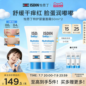 ISDIN怡思丁宝宝儿童秋冬滋润补水保湿修护舒缓特护婴童面霜50ml