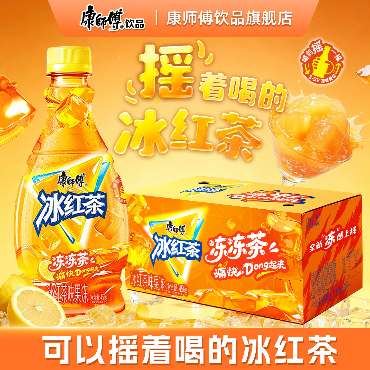 康师傅冰红茶冻冻茶果冻口感冰沙夏日畅饮饮料饮品整箱官方旗舰店 39元