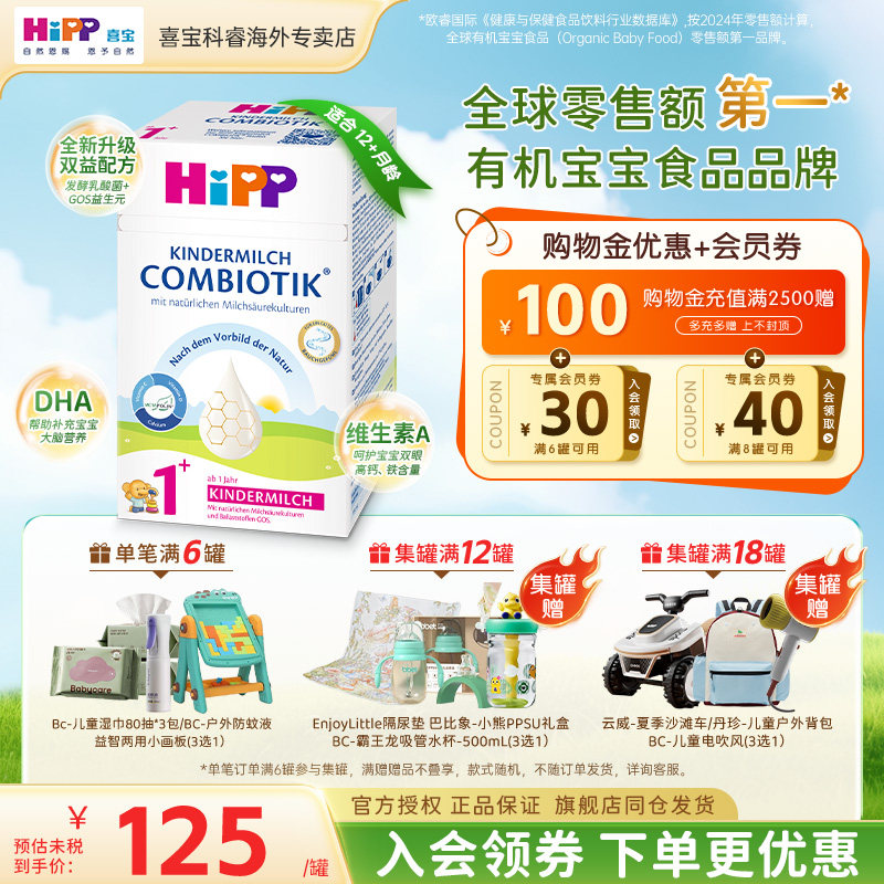 HiPP喜宝德国珍宝版有机益生菌儿童成长婴幼儿宝宝进口牛奶粉1+段 135.83元