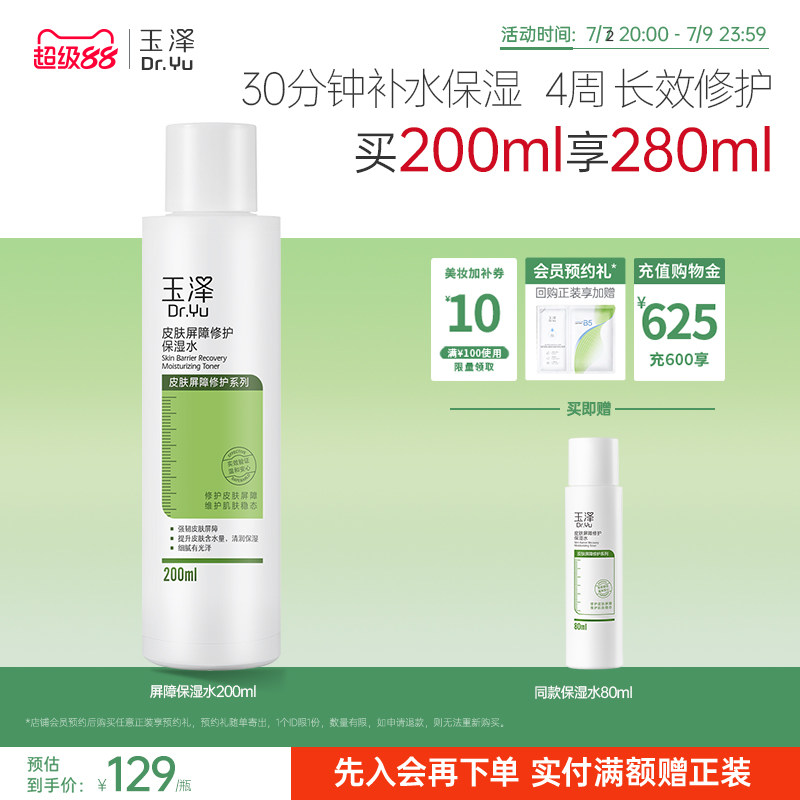 玉泽皮肤屏障修护保湿水干敏肌爽肤水补水温和舒缓泛红刺痛化妆水 92.29元