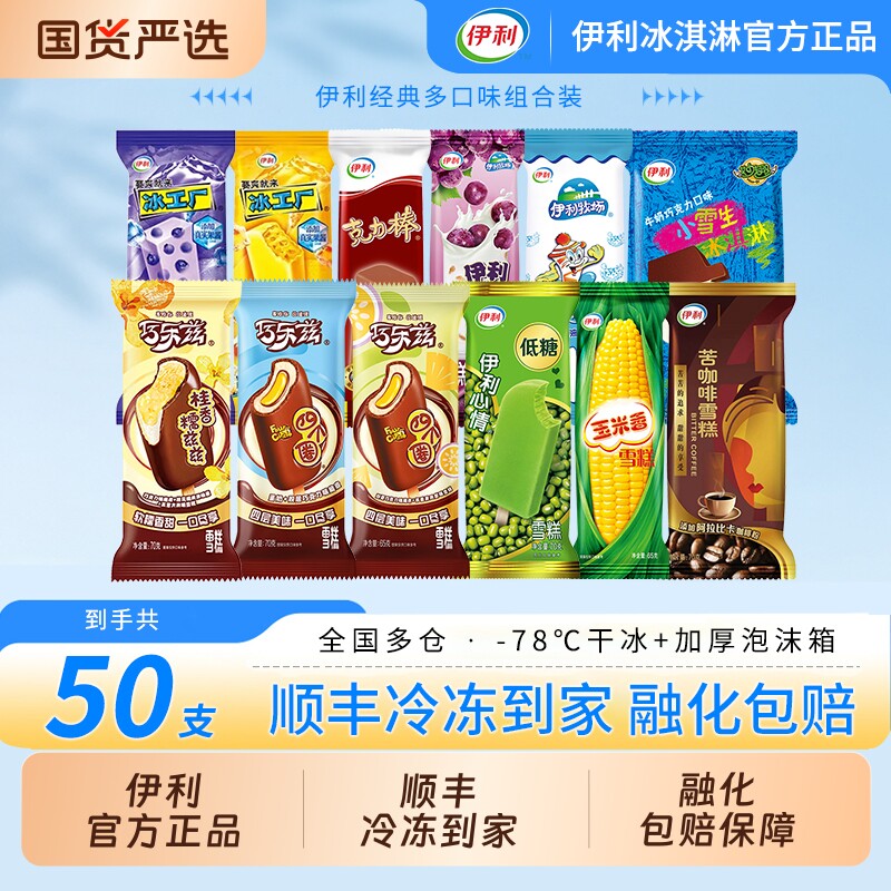 【下拉领补贴】伊利冰淇淋巧乐兹桂香糯兹兹四个圈雪糕50支组合装 51元
