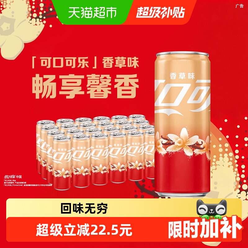 可口可乐碳酸饮料香草味摩登罐330ml*24罐整箱汽水 40.61元