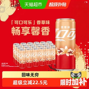 可口可乐碳酸饮料香草味摩登罐330ml*24罐整箱汽水
