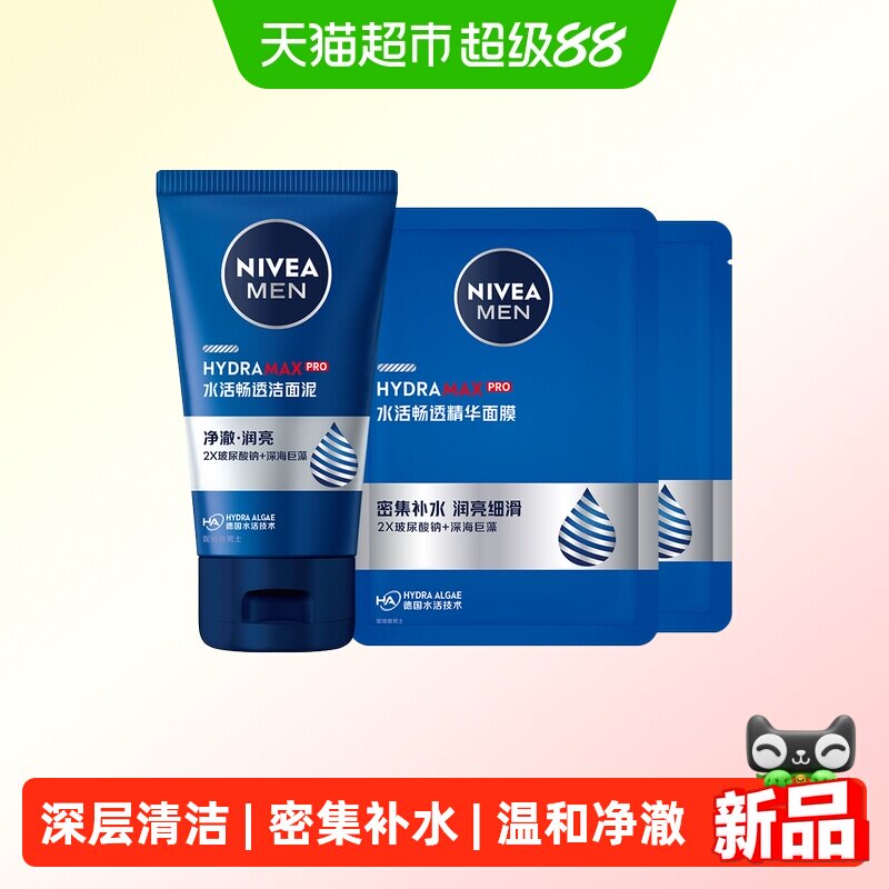 妮维雅男士水活畅透洁面洗面奶水润补水面膜