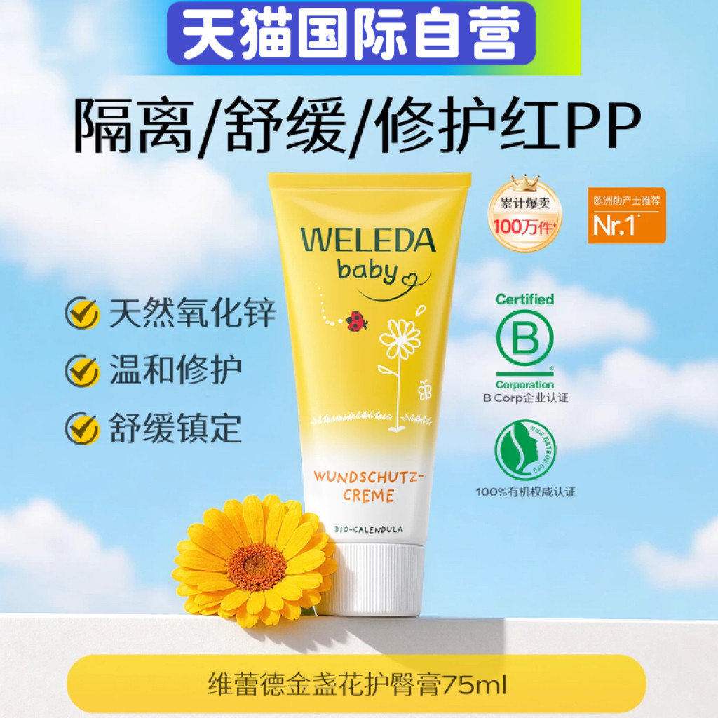 【自营】Weleda维蕾德金盏花婴儿红PP舒缓护臀膏屁屁膏护臀霜75ml 54.5元