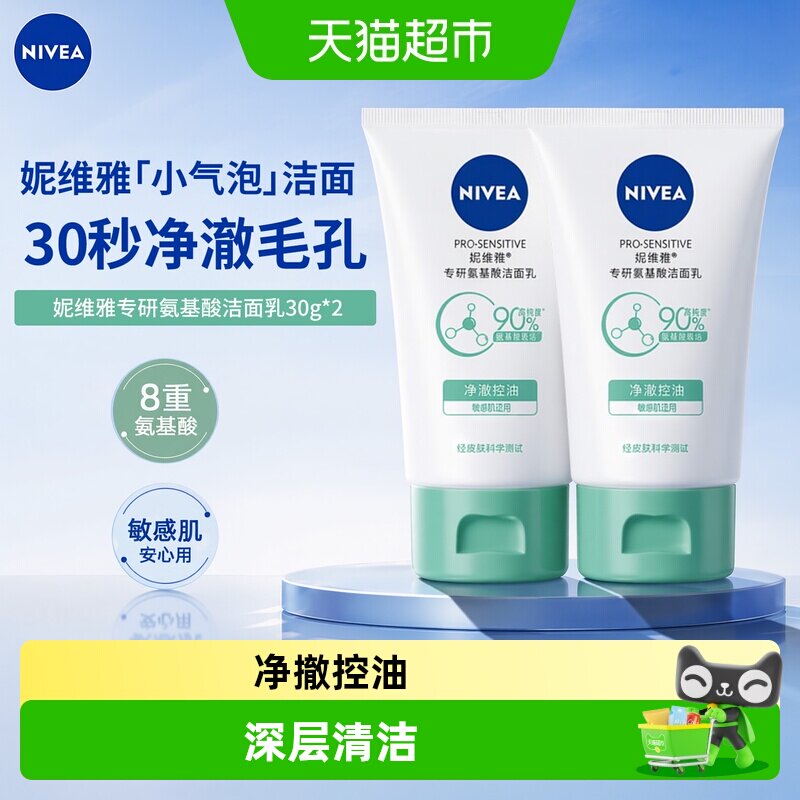 妮维雅氨基酸洁面乳净澈控油深层清洁