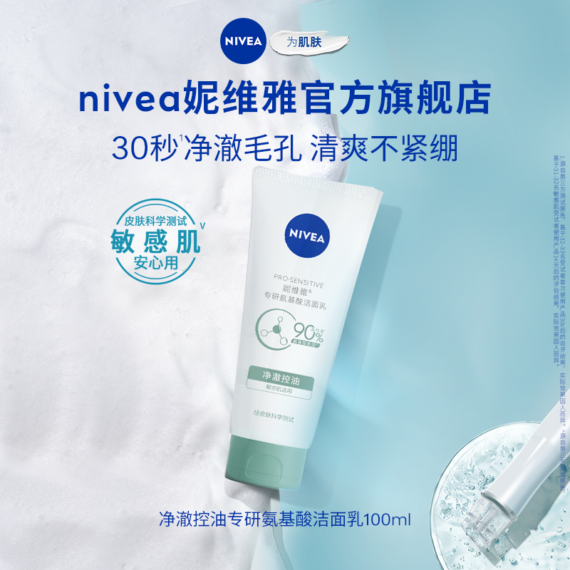 妮维雅氨基酸洗面奶女士敏感肌洁面乳干皮油皮小气泡 42元