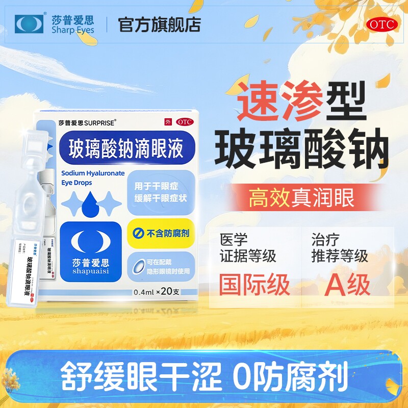 莎普爱思官方旗舰店玻璃酸钠眼药水滴眼液人工泪液干眼症眼药水 49元