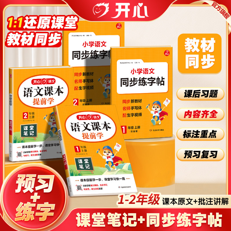 开心26秋暑假练字帖小学语文同步练字帖人教版一二年级上册25秋课本笔记预习字帖行楷书练习字帖练字专项训练二年级上册课堂笔记 14.8元