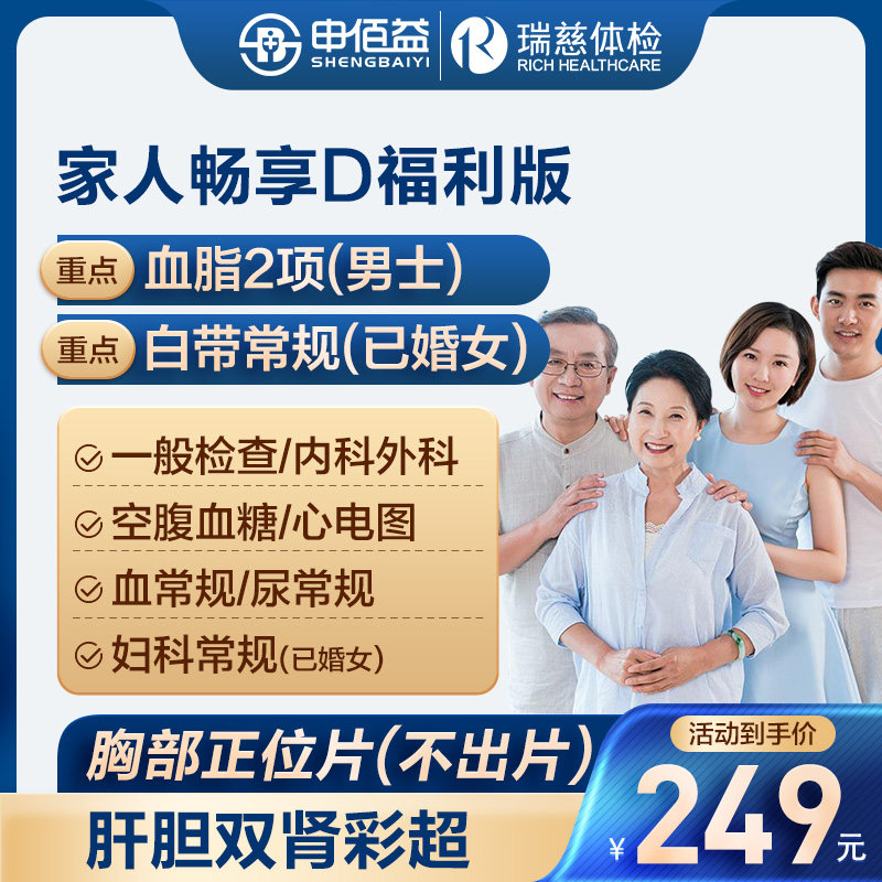 美年大健康瑞慈体检家人畅享D体检套餐中青老年男女通用体检卡 179元