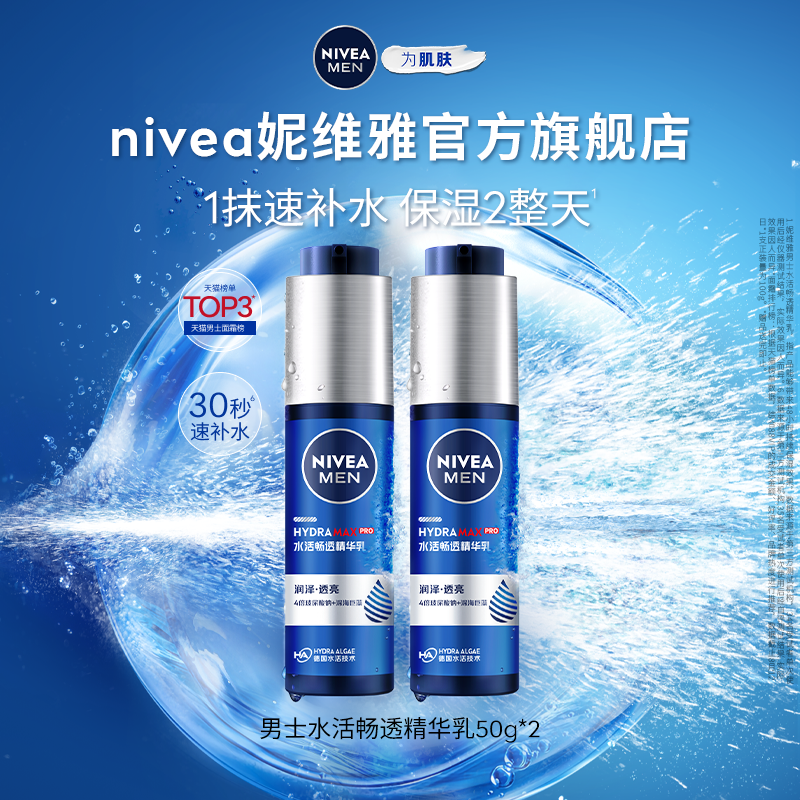 妮维雅男士小蓝管礼盒清爽滋润补水保湿精华乳护肤 63元