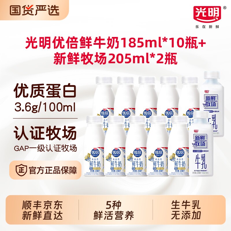 光明优倍高钙鲜奶185ml*10瓶新鲜牧场205ml*瓶早餐营养牛奶冷藏 34.5元