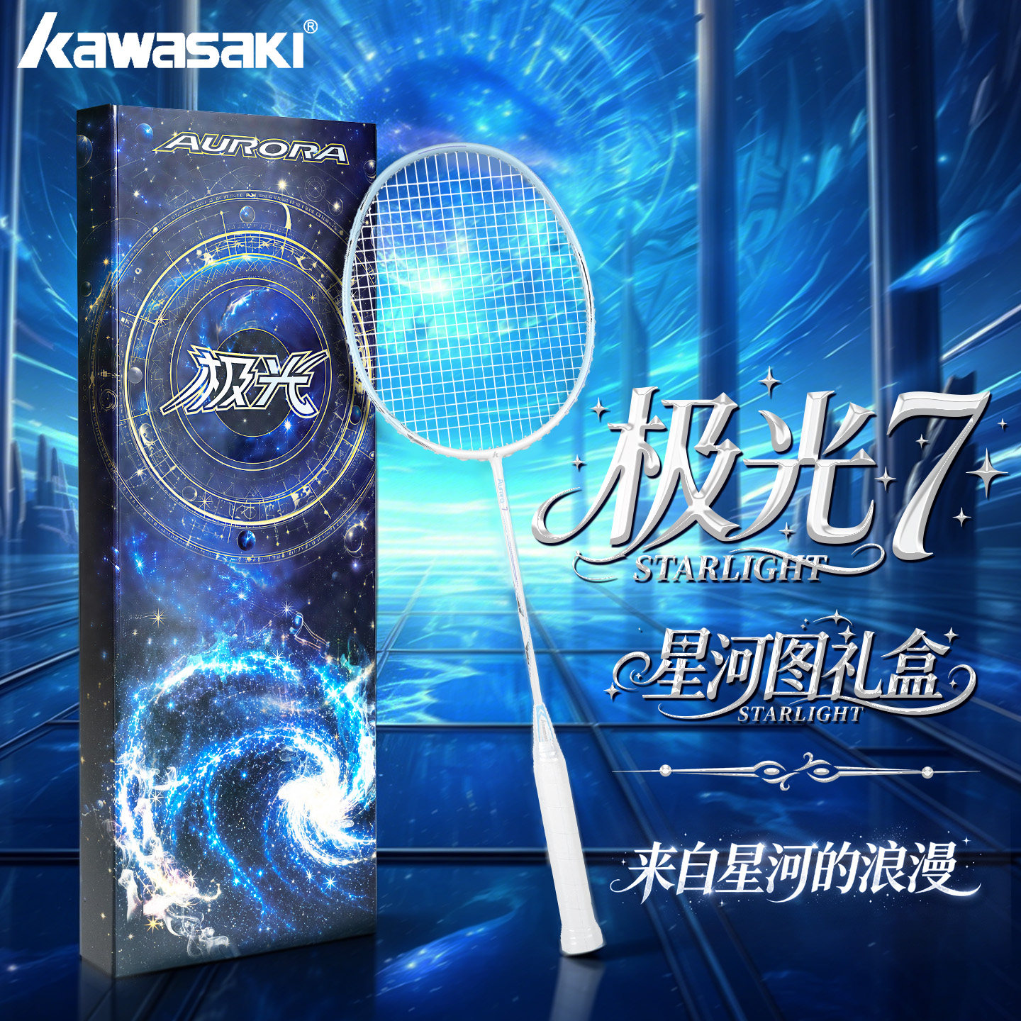 川崎极光7星河图礼盒羽毛球拍全碳素纤维5U超轻套装男女学生官方 179元