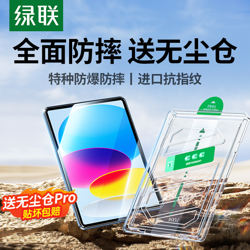 绿联适用iPad11Air8钢化膜7苹果2026款5Pro11寸a16平板25mini7第11十10代9九4保护221无尘仓18贴膜10.9防指纹 23.9元