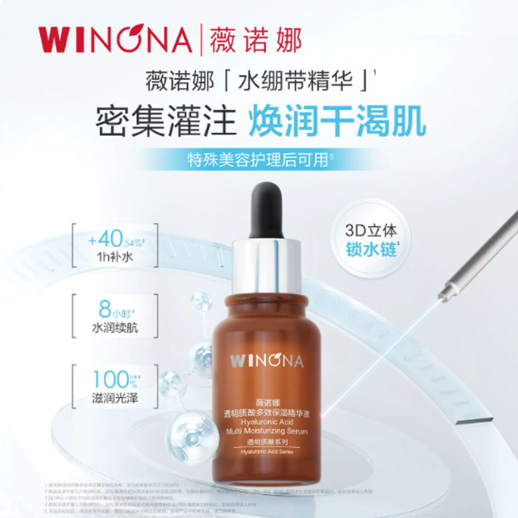 【活动特惠】薇诺娜透明质酸多效保湿精华液30ml补水滋润屏障 58.1元