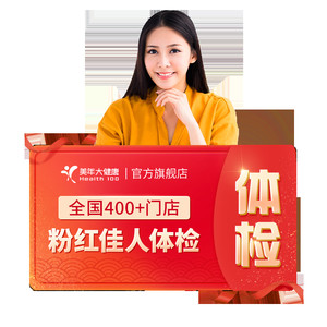 美年大健康旗舰店粉红佳人187TMMN00女士HPV体检套餐女性妇科体检