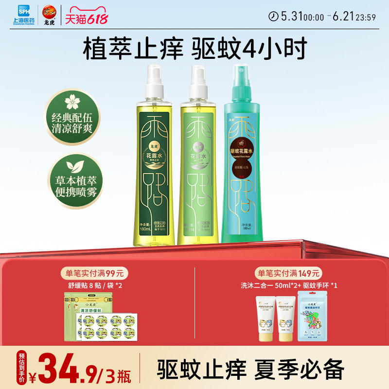 龙虎黄柏花露水止痒喷雾老牌经典香水型持久留香正品官方旗舰店X2 14.9元