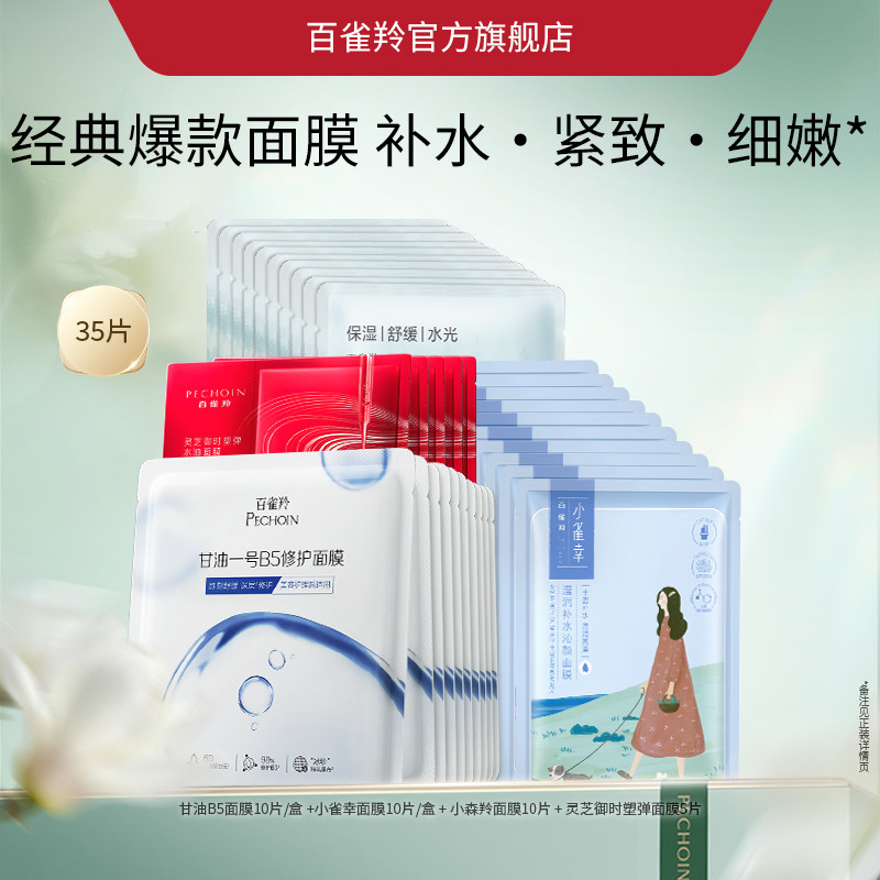 百雀羚甘油一号面膜经典美VC白焕亮B5修复舒缓面膜补水熬夜官方 54.9元