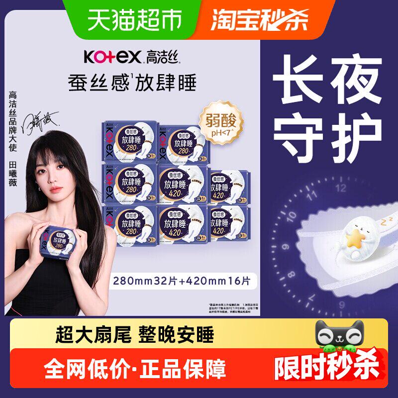 【下拉享补贴】高洁丝蚕丝感放肆睡48片日夜卫生巾