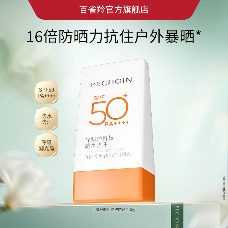 百雀羚骄阳倍护防晒霜15g身体防晒霜户外旗舰店正品 14.9元