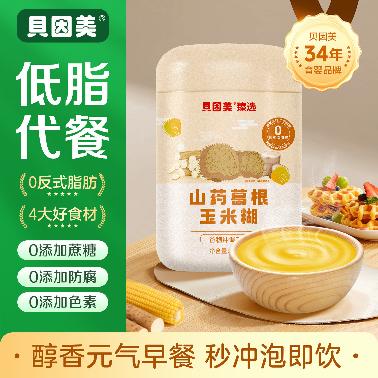 贝因美葛根山药玉米糊玉米羹早餐冲饮粗粮即代餐饱腹无蔗糖低脂 19元