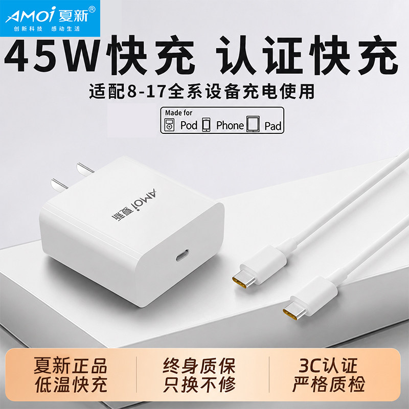 夏新45W快充适用苹果iphone17充电器头14pro数据线15/16/13/12p插头手机plus专用8认证PD套装原max速冲20W 14.9元