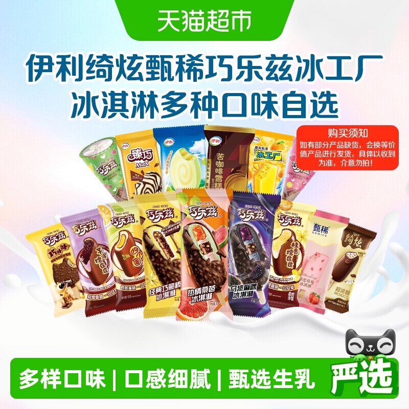 【下拉详情页领券】伊利巧乐兹甄稀冰工厂冰淇淋雪糕任选10组 89元
