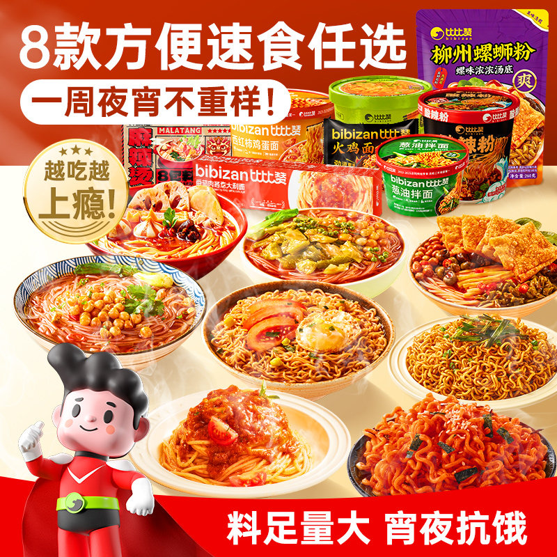 【夜宵1周不重样】比比赞火鸡面酸辣粉螺蛳粉方便速食宵夜小吃批