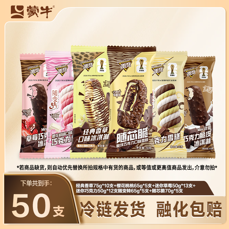 蒙牛冰淇淋全随变50支经典香草随芯脆随变转草莓巧克力冰淇淋 99元