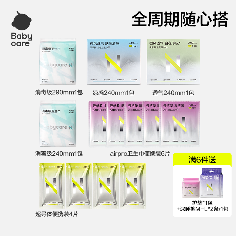 【经期59元任选6件】babycare消毒级卫生巾柔薄日夜姨妈巾安心裤
